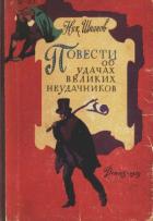 Книга Повести об удачах великих неудачников