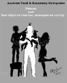 Книга Нянька или Как обрести счастье, невзирая на сестер           (СИ)