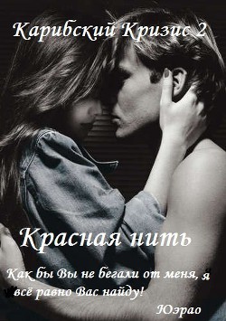 Книга Красная нить              (СИ)