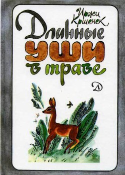 Книга Длинные уши в траве. История косули Рыжки