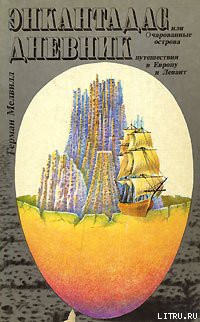 Книга Дневник путешествия в Европу и Левант