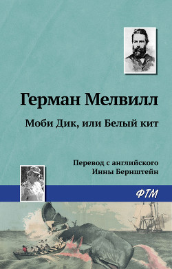 Книга Моби Дик, или Белый Кит