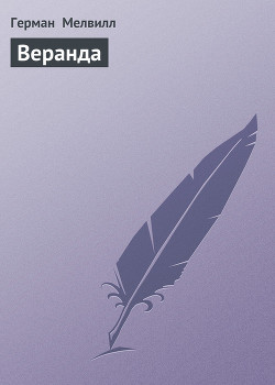 Книга Веранда