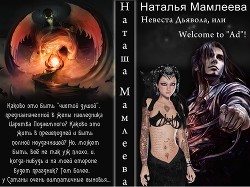 Книга Невеста Дьявола, или Welcome to "Ad"! (СИ)