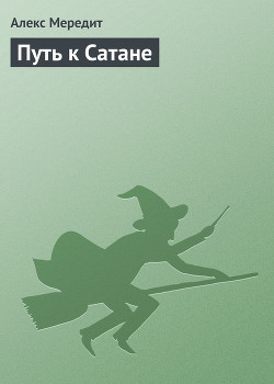 Книга Путь к Сатане