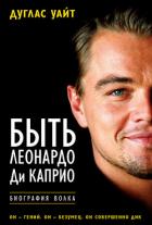 Книга Быть Леонардо Ди Каприо