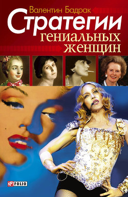 Книга Стратегии гениальных женщин