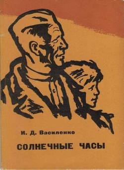 Книга Солнечные часы