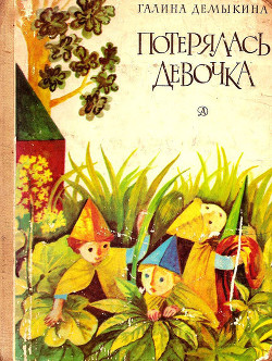 Книга Потерялась девочка