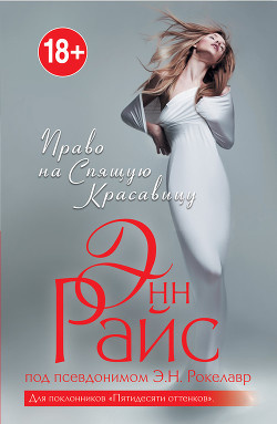 Книга Право на Спящую Красавицу