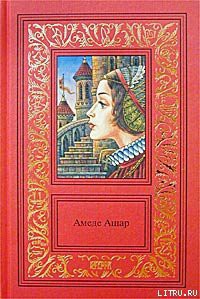 Книга Доблестная шпага, или Против всех, вопреки всему