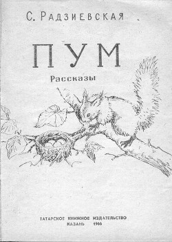 Книга Пум