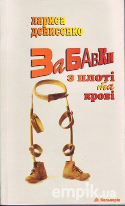Книга Лариса Денисенко - Забавки з плоті та крові
