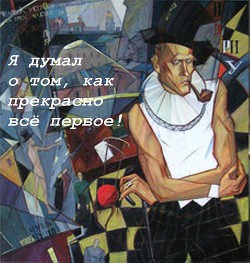 Книга Я думал о том, как прекрасно все первое!