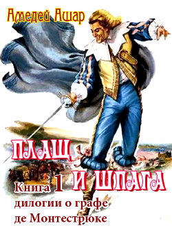 Книга Плащ и шпага
