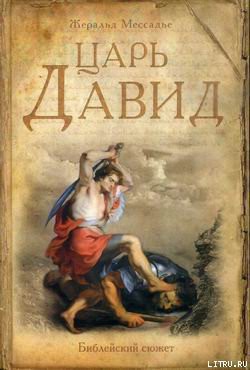 Книга Царь Давид