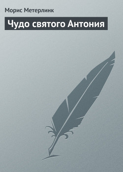 Книга Чудо святого Антония