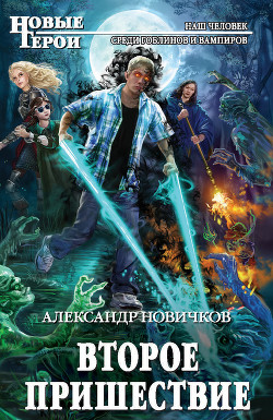 Книга Второе пришествие