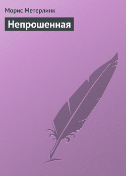 Книга Непрошенная
