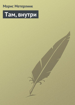 Книга Там, внутри