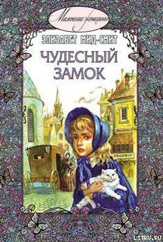 Книга Чудесный замок