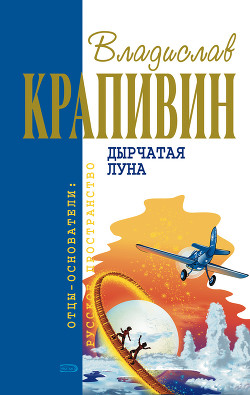 Книга Дырчатая луна (сборник)
