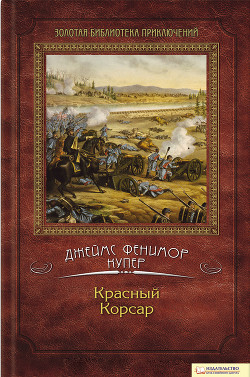 Книга Избранные сочинения в 9 томах. Том 6: Мерседес из Кастилии; Красный корсар