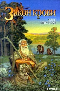 Книга Закон крови