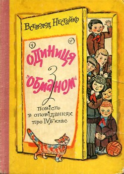 Книга Одиниця з обманом