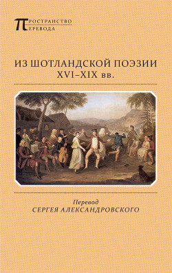 Книга Из шотландской поэзии XVI-XIX вв. (антология)