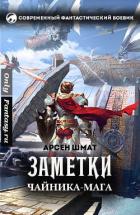 Книга Заметки чайника-мага (СИ)