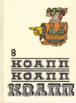 Книга Коапп! коапп! коапп! вып. 8