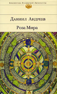 Книга Роза Мира