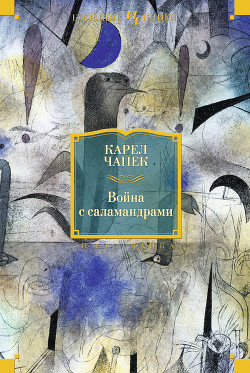 Книга "Фантастика" Фабрика Абсолюта. Война с саламандрами