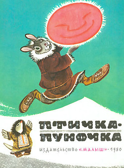Книга Птичка-пуночка. Чукотские и эскимосские народные сказки