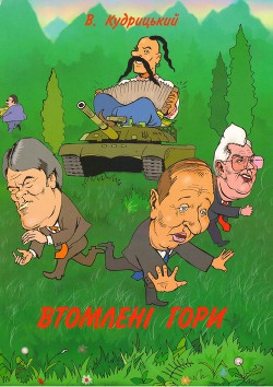 Книга Втомлені гори