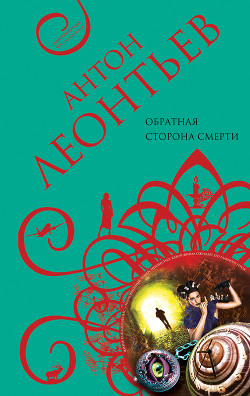 Книга Обратная сторона смерти