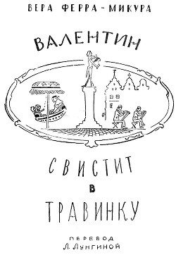 Книга Валентин свистит в травинку