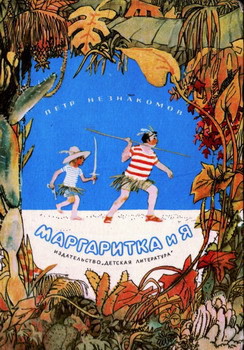 Книга Маргаритка и я