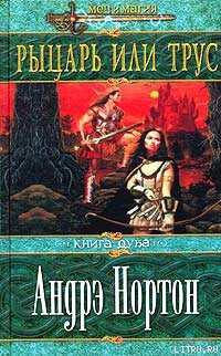 Книга Рыцарь или трус