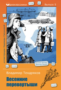 Книга Весенние перевертыши (С иллюстрациями)