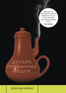 Книга Дизайн привычных вещей