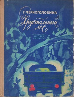 Книга Хрустальный лес