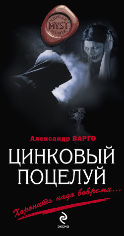 Книга Цинковый поцелуй
