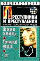 Книга  Лагерная живопись, уголовный жаргон