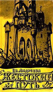 Книга Жестокий путь