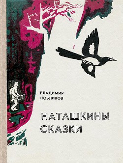 Книга Наташкины сказки