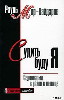 Книга Судить буду я