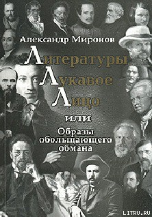 Книга Литературы лукавое лицо, или Образы обольщающего обмана