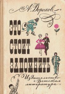 Книга Это стоит запомнить